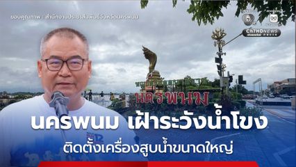 ผู้ว่าฯ นครพนม เผยสถานการณ์น้ำคลี่คลายแล้ว แต่ยังเฝ้าระวังระดับแม่น้ำโขง