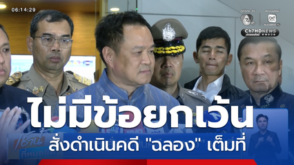 นายกฯ สั่งดำเนินคดี "ฉลอง" เต็มที่
