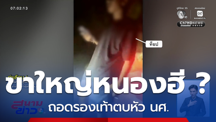 ขาใหญ่หนองฮี ? ถอดรองเท้าตบหัว นศ.