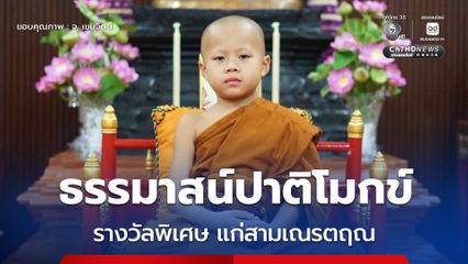 ธรรมาสน์ปาติโมกข์ รางวัลพิเศษแก่สามเณรตฤณ