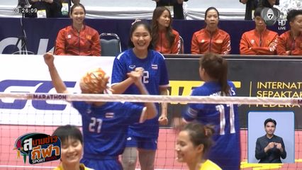 ตะกร้อชิงแชมป์โลก 2026 สาวไทย เอาชนะเวียดนาม คว้าแชมป์ทีมชุดหญิงสมัยที่ 27