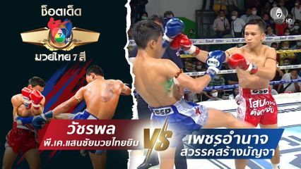 วัชรพล พี.เค.แสนชัยมวยไทยยิม vs เพชรอำนาจ สวรรค์สร้างมัญจา | ช็อตเด็ดแม่ไม้มวยไทย 7 สี