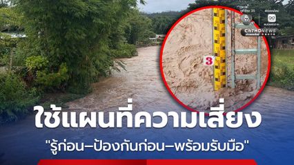 Risk Map เตรียมความพร้อมก่อนภัยมาถึง “รู้ก่อน–ป้องกันก่อน–พร้อมรับมือ” ลดขั้นตอนช่วยเหลือประชาชนได้รวดเร็วขึ้น