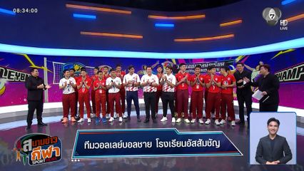 พูดคุยกับ ทีมวอลเลย์บอลชาย "อัสสัมชัญ กรุงเทพฯ" ก่อนแข่งรอบรองชนะเลิศ วอลเลย์บอลนักเรียน แชมป์กีฬา 7HD
