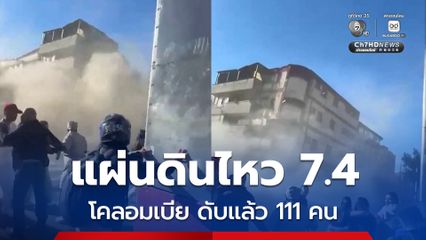 แผ่นดินไหว 7.4 โคลอมเบีย ดับแล้ว 111 คน อาคารบ้านเรือนพังเสียหายหนัก