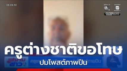 ครูชาวต่างชาติขอโทษ ปมโพสต์ภาพปืน