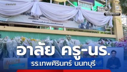 อาลัย ครู-นร. รร.เทพศิรินทร์ นนทบุรี