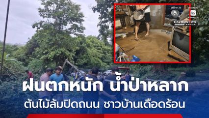 ชาวบ้านเดือดร้อนกลางดึก หลังฝนตกหนัก เกิดน้ำป่าไหลหลากท่วมบ้านเรือน