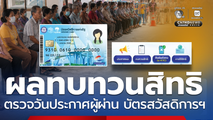 วันประกาศผลผู้ยื่นทบทวนสิทธิ บัตรสวัสดิการฯ ผ่านแล้วทำไงต่อ?