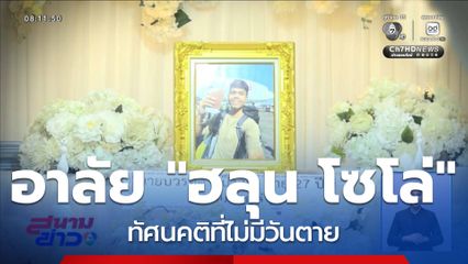 รายงานพิเศษ : “ฮลุน โซโล่” ทัศนคติที่ไม่มีวันตาย