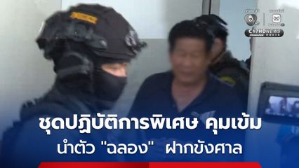 ตำรวจคุมตัว ฉลอง เรี่ยวแรง ฝากขังศาลจังหวัดนนทบุรี 4 ข้อหาหนัก