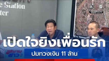ความสัมพันธ์ “ฉลอง-พ.ต.อ. ธงชัย”