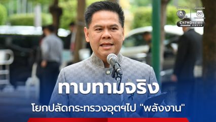 “วราวุธ” ยอมรับ “เอกนัฏ” ทาบ “ปลัดกระทรวงอุตฯ” ข้ามห้วยนั่ง “ปลัดกระทรวงพลังงาน”