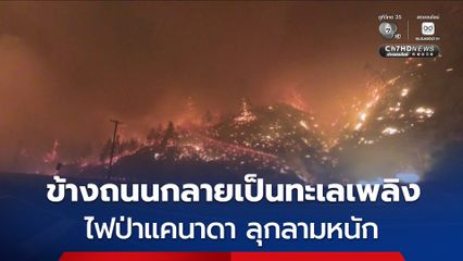 ข้างถนนกลายเป็นทะเลเพลิง วินาทีรถขับฝ่าไฟป่าแคนาดา