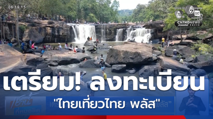 เตรียมตัว ! ลงทะเบียน "ไทยเที่ยวไทย พลัส"