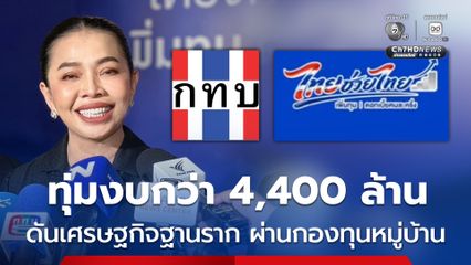 รัฐบาลทุ่มงบฯ 4,452 ล้านบาท ผ่านกองทุนหมู่บ้านทั่วประเทศ ลดอัตราดอกเบี้ยเงินกู้ เพื่อลดค่าครองชีพของประชาชน
