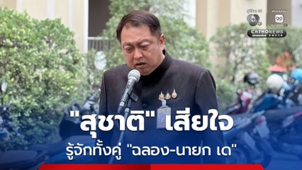 “สุชาติ” เสียใจ “ฉลอง” ยิงดับ “นายก เด” ยอมรับ รู้จักทั้งคู่ แต่ไม่รู้เรื่องหนี้สิน