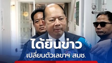 “ฉัตรชัย” ยอมรับ หากเลือกได้ก็อยากเกษียณตำแหน่งเลขาฯ สมช.