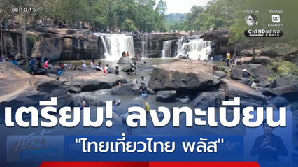 เตรียมตัว ! ลงทะเบียน "ไทยเที่ยวไทย พลัส"