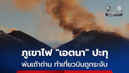 ภูเขาไฟ “เอตนา” ในอิตาลี ปะทุระลอกใหม่ พ่นเถ้าถ่านขึ้นท้องฟ้า ทำเที่ยวบินหลายเที่ยวถูกระงับ