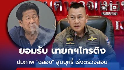 ผบ.ตร. ยอมรับนายกรัฐมนตรี โทรติงส่วนตัว ปมภาพฉลองสูบบุหรี่แถลงข่าว ไร้กุญแจมือ สั่งจเรตำรวจสอบผิดระเบียบหรือไม่