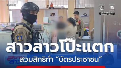 สาวตีเนียน สวมสิทธิทำ “บัตรประชาชน”