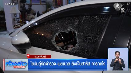 ไขปมคู่รักตำรวจ-พยาบาล ยิงเจ็บสาหัส คารถเก๋ง