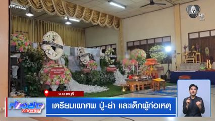 เตรียมเผาศพ ปู่-ย่า และเด็กผู้ก่อเหตุ
