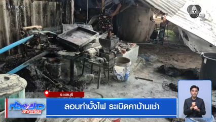 ลอบทำบั้งไฟ ระเบิดคาบ้านเช่า