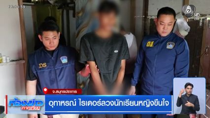 อุทาหรณ์ ไรเดอร์ลวงนักเรียนหญิงขืนใจ