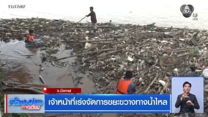 เจ้าหน้าที่เร่งจัดการขยะขวางทางน้ำไหล จ.บึงกาฬ