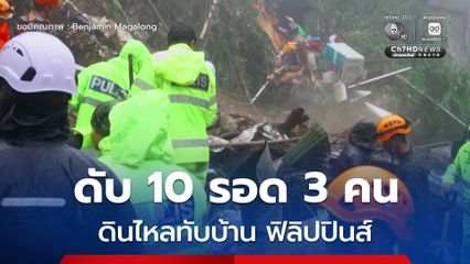 ดินไหลทับบ้าน ในฟิลิปปินส์ ดับ 10 รอด 3 คน