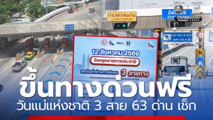 12 สิงหาคม 2569 ขึ้นทางด่วนฟรี ยกเว้นค่าผ่านทางพิเศษ 3 สาย