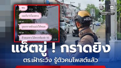 แตกตื่น ! นร.แช็ต ขู่ กราดยิง 10 โมง ตร.คุมเข้ม