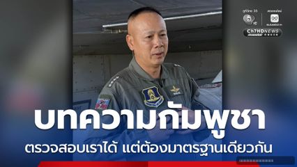 ผอ.JIC ไทย สวนบทความกัมพูชา ปม White Paper ไม่ใช่คำพิพากษาศาลโลก