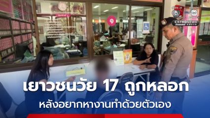 เยาวชนวัย 17 ปี อยากหางานทำด้วยตัวเอง ก่อนถูกหลอกไปที่ จ.พัทลุง สุดท้าย ไม่มีคนมารับไปทำงาน ไม่มีเงินเหลือ