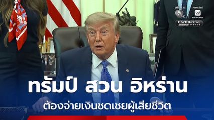 ส่อลากยาว “ทรัมป์” สวนอิหร่าน ต้องจ่ายเงินชดเชยผู้เสียชีวิต