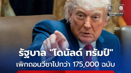 สหรัฐฯ เพิกถอน “วีซา” (VISA) ไปกว่า 175,000 ฉบับ นับตั้งแต่ “โดนัลด์ ทรัมป์” นั่งเก้าอี้ ปธน.สหรัฐฯ สมัยที่ 2
