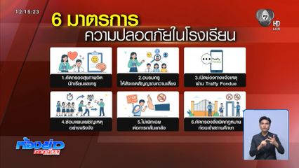 ศธ.ชง 6 มาตรการคุมเข้มโรงเรียน เข้า ครม.
