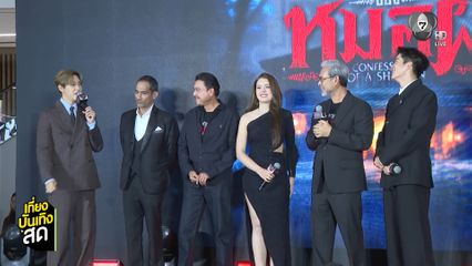 บรรยากาศรอบ GALA PREMIERE คำสารภาพของหมอผี