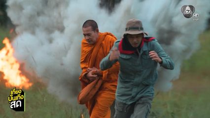 ไทด์-อ๊อฟ ทุ่มเต็มที่ลุยดงระเบิดในละคร หลวงพ่อเสือ