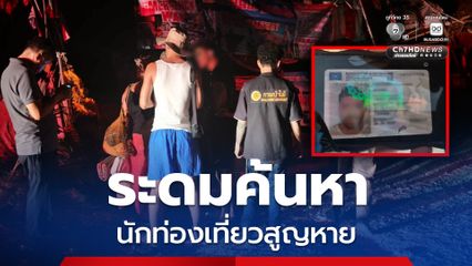 ระดมค้นหา นทท. สูญหาย ป่านันทนาการหาดฟรีดอม