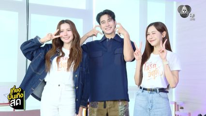 ยูโร-น้ำหนึ่ง-เนย ชวนดูรายการ TALK TO U ทาง YouTube Ch7HD และ BUGABOO.TV