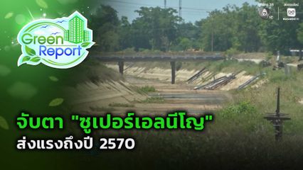Green Report : จับตา "ซูเปอร์เอลนีโญ" ส่งแรงถึงปี 2570