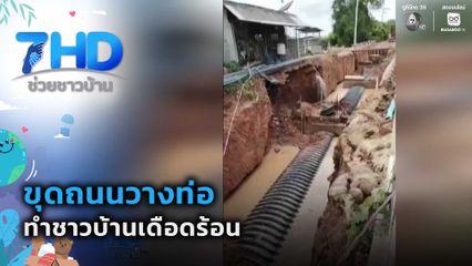 เรื่องใหญ่ต้องขยาย : ขุดถนนวางท่อ ทำชาวบ้านเดือดร้อน จ.พิษณุโลก