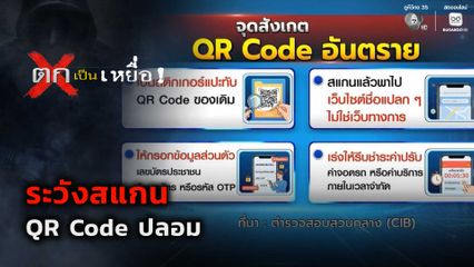 ตกเป็นเหยื่อ : ระวังสแกน QR Code ปลอม