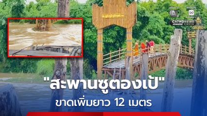 แม่ฮ่องสอนอ่วม ! น้ำป่าซัดตอม่อ "สะพานซูตองเป้" ทรุดตัวและขาดเพิ่มยาว 12 เมตร ทางวัดสั่งห้าม ปชช. ห้ามเข้าใกล้เด็ดขาด