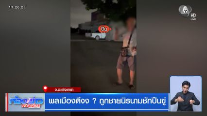 พลเมืองดีงง ? ถูกชายนิรนามชักปืนขู่