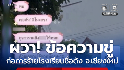 ผวาส่งข้อความข่มขู่ ก่อการร้ายโรงเรียนชื่อดัง จ.เชียงใหม่