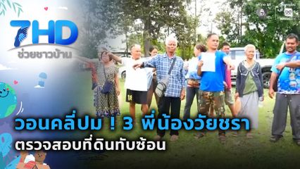 วอนคลี่ปม ! 3 พี่น้องวัยชรา ตรวจสอบที่ดินทับซ้อนหน่วยงานท้องถิ่น จ.บุรีรัมย์